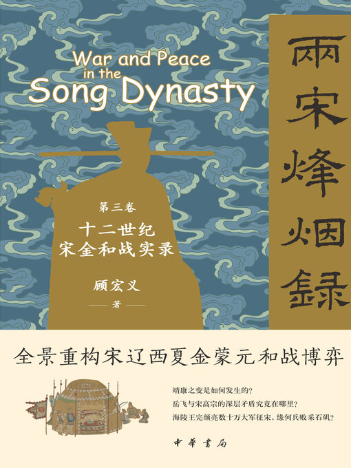 Title details for 第三卷 十二世纪宋金和战实录 by 顾宏义著 - Available